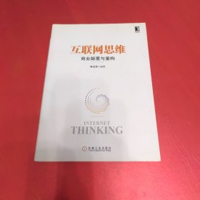 互联网思维：商业颠覆与重构