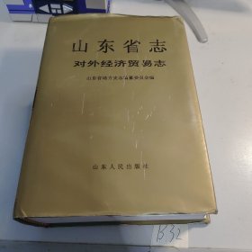 山东省志.51.对外经济贸易志 下