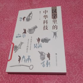 汉字里的中华科技