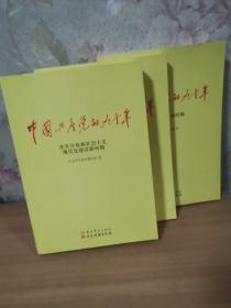 中国共产党的九十年全三册