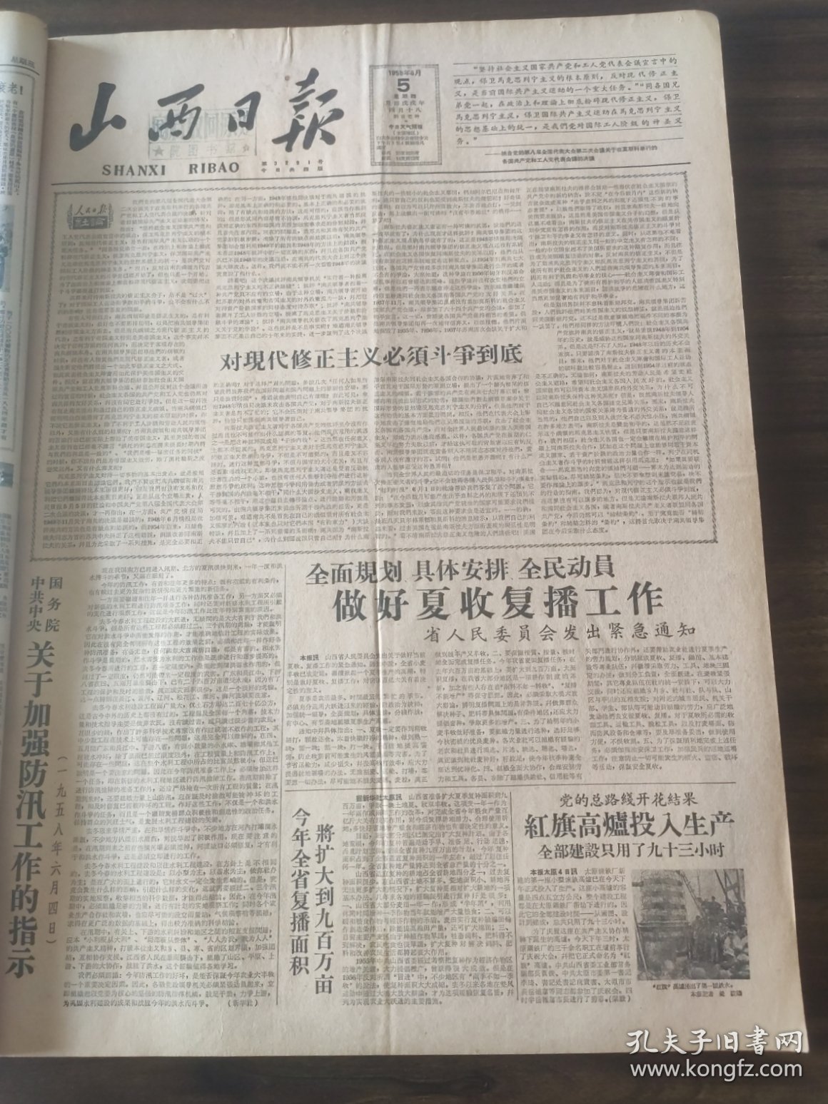 山西日报1958年6月5日中共中央国务院关于加强防汛工作的指示1958年6月4日，中华人民共和国农业税条例，1958年6月3日全国人民代表大会常委会第96次会议通过，中华人民共和国财政部副部长部吴波，定襄县衡山村，平顺县，平鲁井境乡永丰农业社，中国共产党第八届全国人代的第二次会议胜利闭幕，翼城县，胡太华