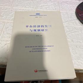 平台经济的发展与规制研究（国务院发展研究中心研究丛书2019）