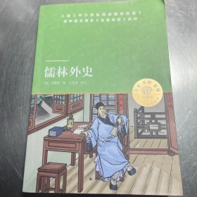 天猫文库：儒林外史(九年级下推荐阅读)