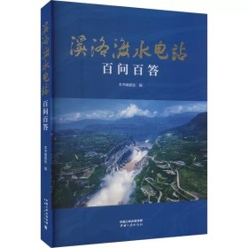 溪洛渡水电站百问百答，中国三峡出版社