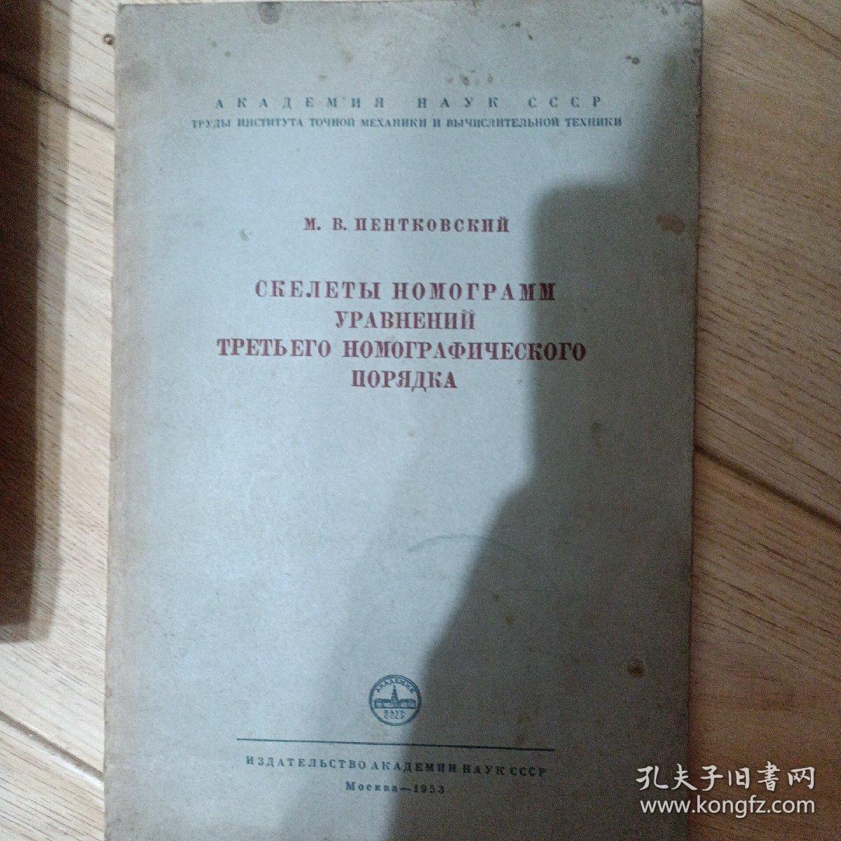 三次诺模圆方程式的诺模圆结構【俄文版】