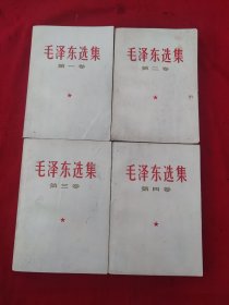 毛泽东选集1-4卷！