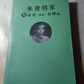 朱奇将军与台州(临海)的解放【台州文史资料第二十六辑】【扉页有字迹】