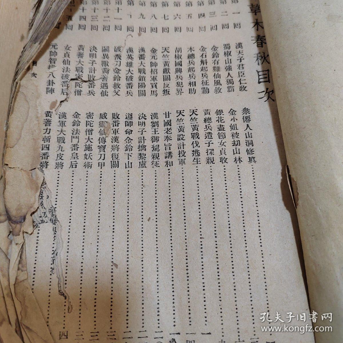 民国旧书草木春秋（民国23年初版）新文化书社出版便宜处理带版权页