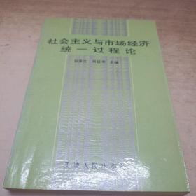 社会主义与市场经济统一过程论