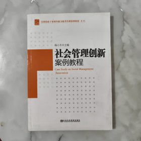 全国党政干部领导能力提升培训案例教程系列：社会管理创新案例教程