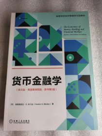 塑封 货币金融学（英文版·美国商学院版·原书第5版）