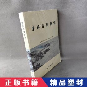 【精品塑封】 寰球诗词新论 胡迎建主编 中国书籍出版社 9787506864510 普通图书/语言文字