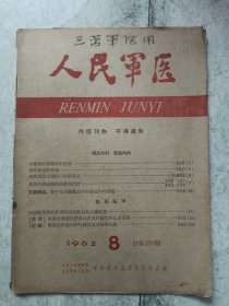 1962年第8期人民军医﹝总128期）