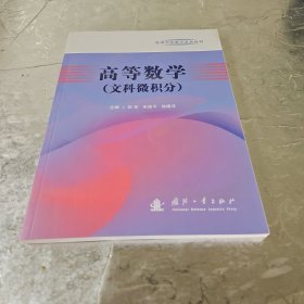 高等数学（文科微积分）