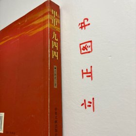 【正版现货，库存未阅】甲申一九四四，中国的1944年是在希望和自信中开始的。1944年在中国现代史上是极为重要的年份，是农历甲申年。这年世界尤其是中国发生一系列纵横交错撼及历史的重大事件：开罗会议、甲申三百年祭、滇缅会战、中印公路、华莱士访华、延安整风、记者团访延、史迪威事件、赫尔利使华、国民党整军会议、千里大逃亡、苦难中的知识群体、这些事件像一部交相演出的多幕历史大剧，交相上演，影响中国历史走向