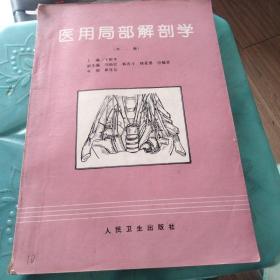 醫(yī)用局部解剖學(xué){第二版}