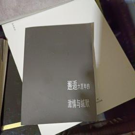 邂逅六百年的激情与缄默 ，