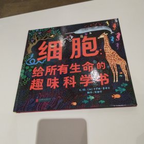 细胞：给所有生命的趣味科学书