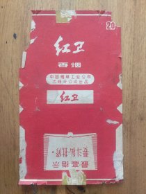 【烟标】红卫香烟