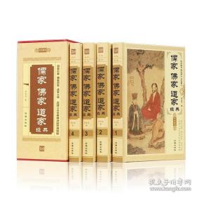 儒家·佛家·道家经典（套装共4册）