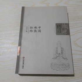 国学脉络丛书：中国佛教脉络