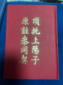 顶批上阳子原注参同契