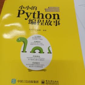 小小的Python编程故事