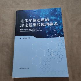 电化学氧还原的理论基础和应用技术