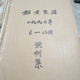 妇女生活1990年6一12期合订