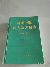 名老中医秘方验方精选，，，