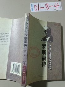 世界名人传记・罗斯福传1882-1945