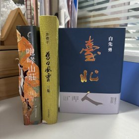 捡漏微瑕书3本合售：白先勇签名钤印 限量精装烫金本 台湾尔雅版《臺北人》+金边、极破《咆哮山莊（典藏回歸版）》+签名《舊日風雲三集》（组合内含书籍均为瑕疵书）