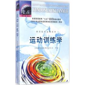 运动训练学 大中专公共体育 体育院校教材委员会 审定 新华正版