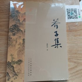 芥子集