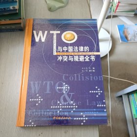 WTO与中国法律的冲突与规避全书 2