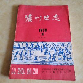 《泸州史志》 （1990年第1，2，3期二册）