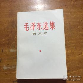 《毛泽东选集》第五卷