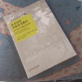 技术时代重新思考教育：数字革命与美国的学校教育