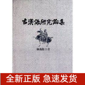 古漢語研究論集