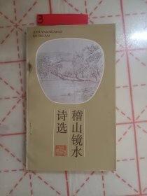 稽山镜水诗选