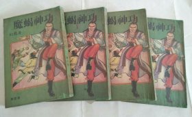 魔蝎神功1-4集