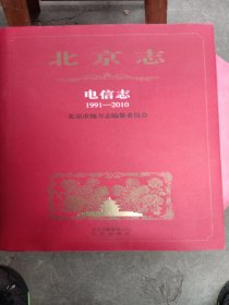 北京志电信志1991-2010