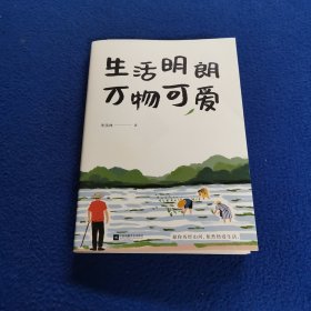 季羡林散文精选：生活明朗万物可爱（金庸、贾平凹、钱文忠、白岩松、林青霞诚意推荐）