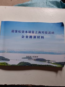 迎客松资本项目上海对接活动企业路演材料
