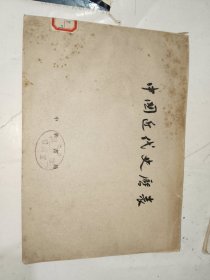 《中国近代史历表》馆藏16开，东墙（36）