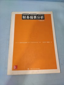 财务报表分析（第11版）/工商管理经典译丛·会计与财务系列