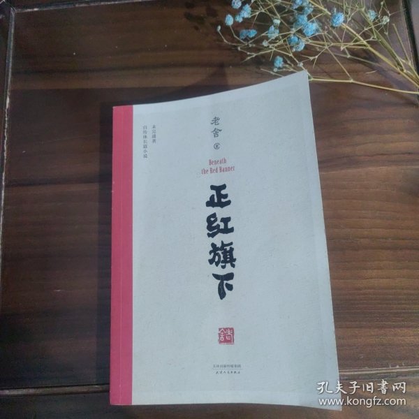 正红旗下（中国老舍研究会推荐）