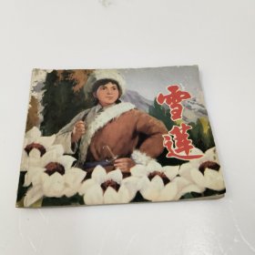 连环画：雪莲