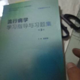 流行病学学习指导与习题集（第3版/本科预防配教）