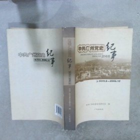 中共广州党史纪事1919.5-2006.12